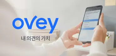 오베이 - 광고 없는 설문 앱테크, 돈버는앱, 리워드