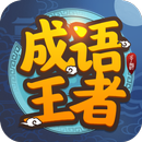 成语王者 APK