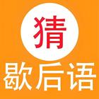 歇后语-猜歇后语 脑力训练游戏 华人游戏 아이콘