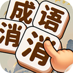 ”成语消消消 - 成语消除消消乐拼字益智小游戏