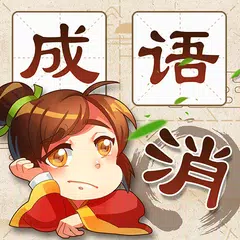 成語消消消–免費的全民瘋狂小成語小遊戲