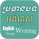 Khmer English Essay Writing APK