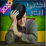 أغاني أمازيغية إيدر- 2020 Idir - Berber songs