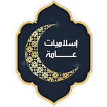 إسلاميات عامـة
