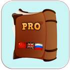 Dictionary Eng Russian Chinese icon