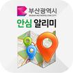 부산광역시 안심 알리미 서비스