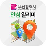 부산광역시 안심 알리미 서비스 simgesi