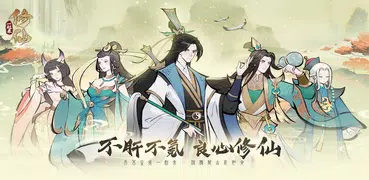 小小修仙尊：仙劍奇俠傳一念逍遙靈域天下布魔夢幻誅仙俠单机游戏