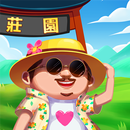 叫我莊園主 APK