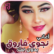 أغاني نجوى فاروق بدون نت
