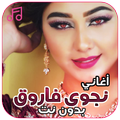 أغاني نجوى فاروق بدون نت