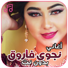 أغاني نجوى فاروق بدون نت ícone