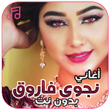 أغاني نجوى فاروق بدون نت ícone