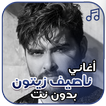 اغاني ناصيف زيتون بدون نت