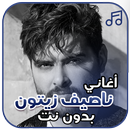 اغاني ناصيف زيتون بدون نت APK