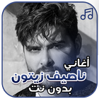 اغاني ناصيف زيتون ícone