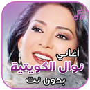 أغاني نوال الكويتية بدون نت APK