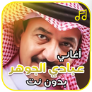 أغاني عبادي الجوهر بدون نت APK