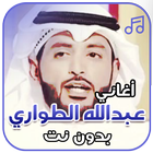 شيلات عبد الله الطواري بدون نت icône