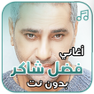 أغاني فضل شاكر بدون نت