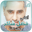 أغاني فضل شاكر بدون نت ícone