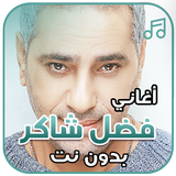 أغاني فضل شاكر بدون نت ícone