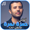 أغاني حمزة نمرة بدون نت