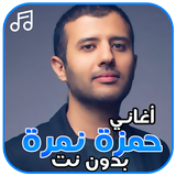 أغاني حمزة نمرة بدون نت ícone