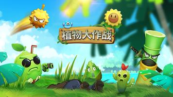 植物大作战 - 僵尸入侵 海报