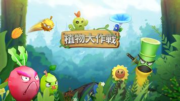 植物大作戰-殭屍入侵 海報