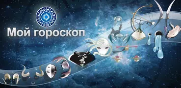 Мой гороскоп