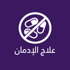 علاج الادمان و السيطرة عليه APK