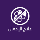 APK علاج الادمان و السيطرة عليه