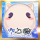 空之冒險 APK