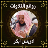 روائع الشيخ ادريس ابكر بدون نت