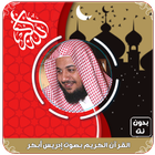إدريس أبكر القرآن كامل بدون نت أيقونة