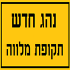 נהג חדש - תקופת מלווה icon