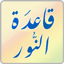 قاعدة النور APK