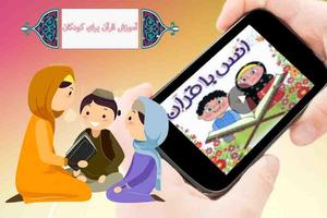 ویدیو آموزش قرآن به کودکان - ghoran video پوسٹر