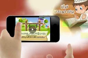 ویدیو آموزش قرآن به کودکان - ghoran video স্ক্রিনশট 2