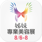 姊妹美容 / SISTERS BeautyPro ikona