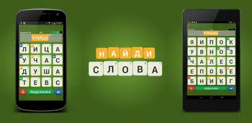 Найди слова