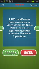 Baixar Верю не верю - Правда или ложь APK