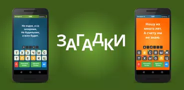 Загадки для всех