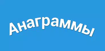 Слово в слове - Анаграммы