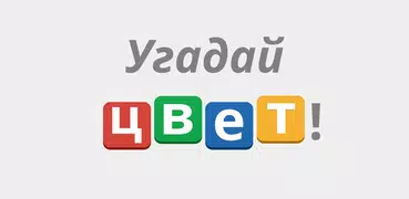 Угадай цвет!