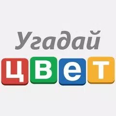 Угадай цвет! APK download