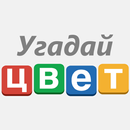 Угадай цвет! APK
