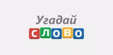 Угадай слово! - 100 Загадок
