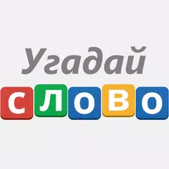 Угадай слово! - 100 Загадок APK download